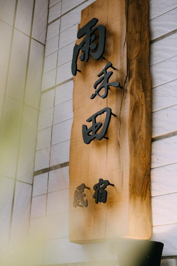 Appartement 雨禾田 à Sanxing Extérieur photo